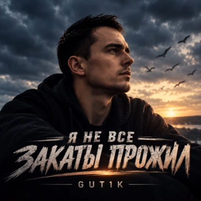 GUT1K - Не все закаты прожил