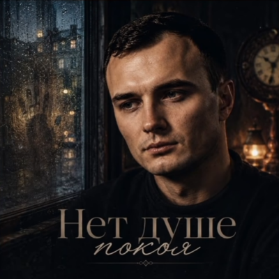 GUT1K - Нет душе покоя