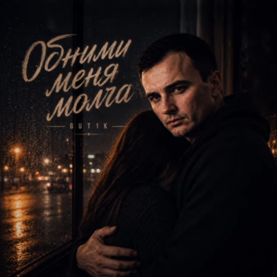 GUT1K - Обними меня молча