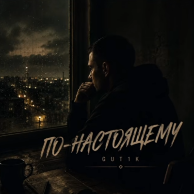 GUT1K - По-настоящему
