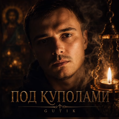 GUT1K - Под куполами