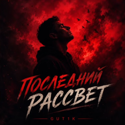 GUT1K - Последний рассвет