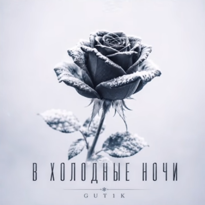 GUT1K - В холодные ночи