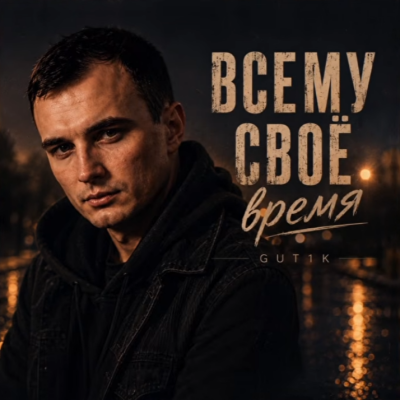 GUT1K - Всему своё время