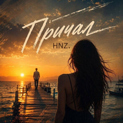HNZ - Причал
