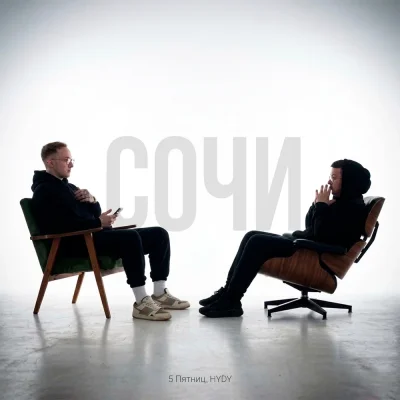 HYDY, 5 Пятниц - Сочи