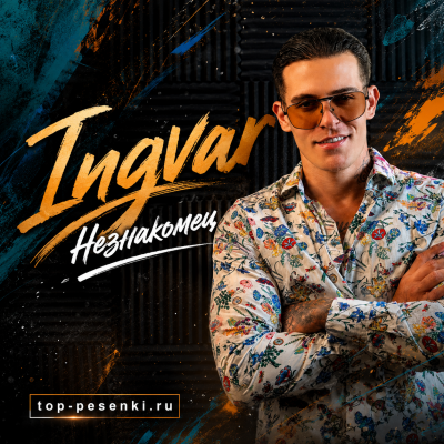 Ingvar - Незнакомец