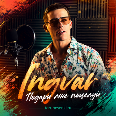 Ingvar - Подари мне поцелуй