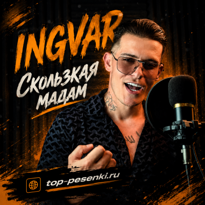 INGVAR - Скользкая мадам