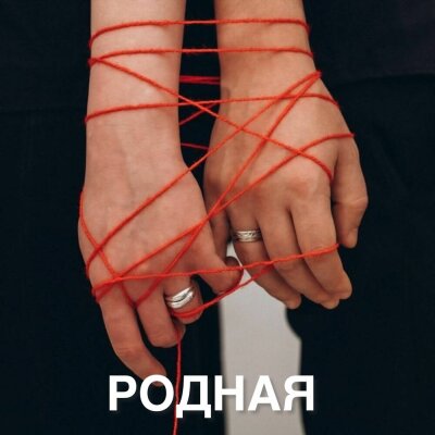 Инна Либерт - Родная