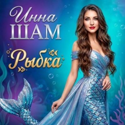 Инна ШАМ - Рыбка