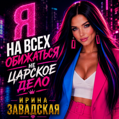 Ирина Завадская - На всех обижаться не царское дело