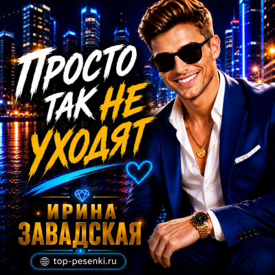 Ирина Завадская - Просто так не уходят
