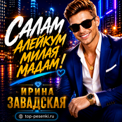 Ирина Завадская - Салам Алейкум милая мадам!