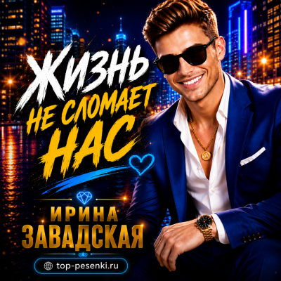 Ирина Завадская - Жизнь не сломает нас