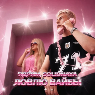 Ядрим, SOLIDNAYA - Ловлю вайбы