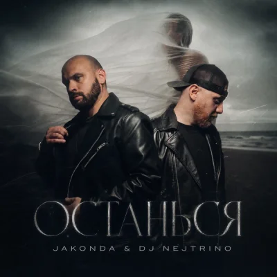 JAKONDA, DJ Nejtrino - Останься