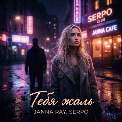 JANNA RAY, SERPO - Тебя жаль