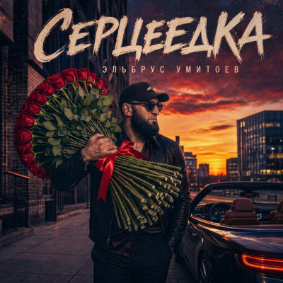 Эльбрус Умитоев - Серцеедка
