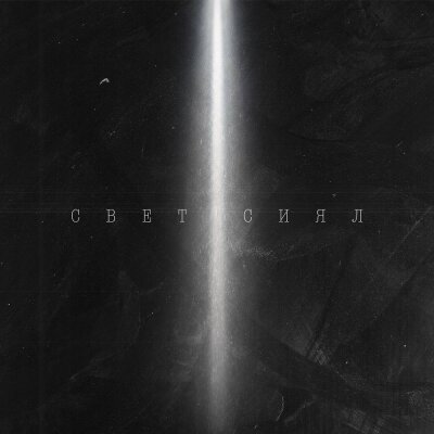 Эсчевский, NyBracho, Grubyi Niotkuda - Свет сиял