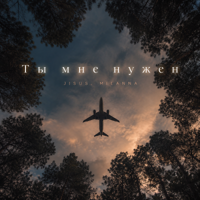 JISUS, MILANNA - Ты мне нужен