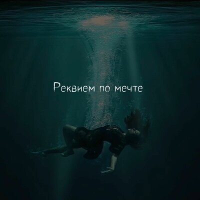 Юля Кузнецова - Реквием по мечте