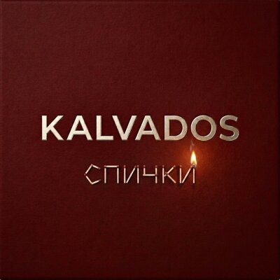KALVADOS - Спички
