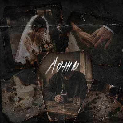 KLLIN, Miki-Glyba, Anakira - Ложь