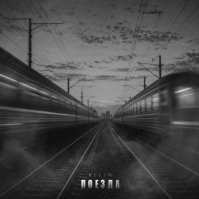 Kllin - Поезда