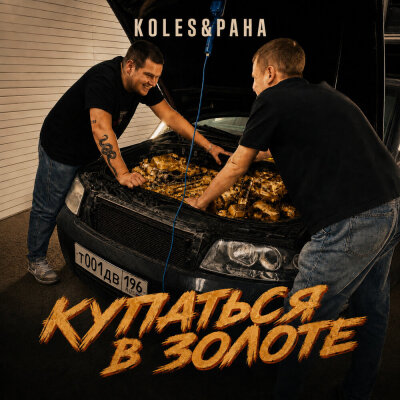 Koles, Paha - Купаться в золоте