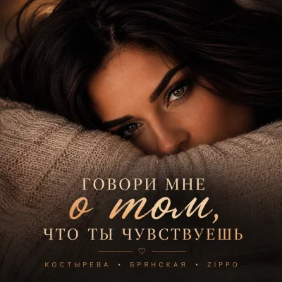 КОСТЫРЕВА, Брянская, ZippO - Говори мне о том, что ты чувствуешь
