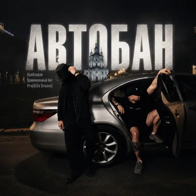 Крейсеров, Криминальный бит, Pra(Killa'Gramm) - Автобан