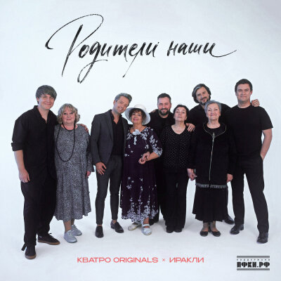 КВАТРО Originals, Иракли - Родители наши