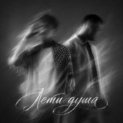 LaF1ame, REMZI - Лети душа