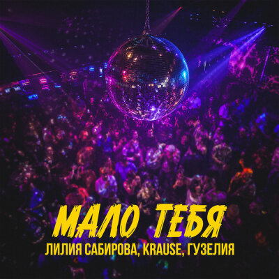 Лилия Сабирова, Krause, Гузелия - Мало тебя