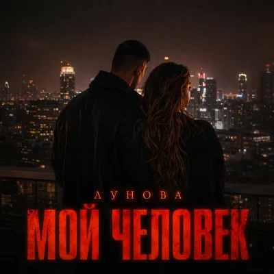 ЛУНОВА - Мой человек