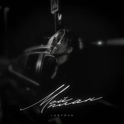 Lustova - Мой план