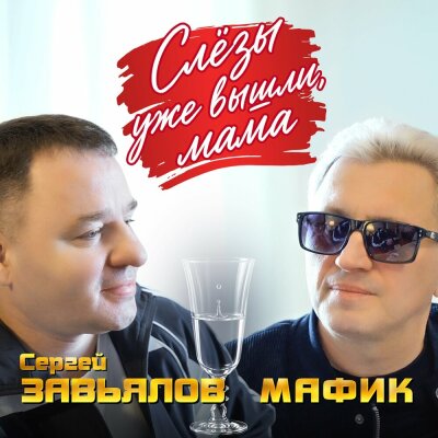 Мафик, Сергей Завьялов - Слезы уже вышли, мама