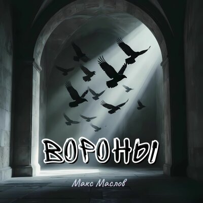 Макс Маслов - Вороны