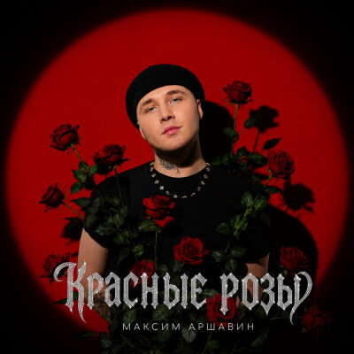 Максим Аршавин - Красные розы