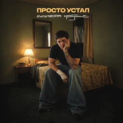 Максим Круженков - Просто устал
