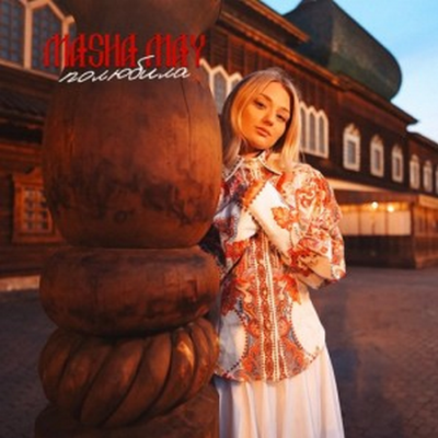 Masha May - ПОЛЮБИЛА