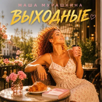 Маша Мурашкина - Выходные