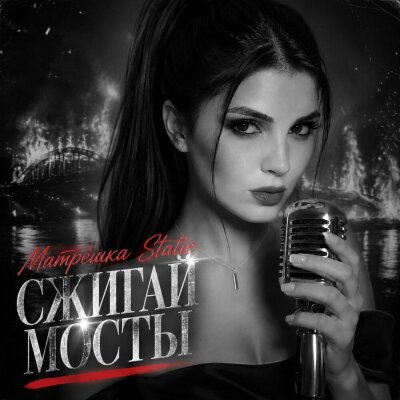 Матрёшка Static - Сжигай мосты