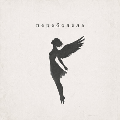 MAUR - Переболела
