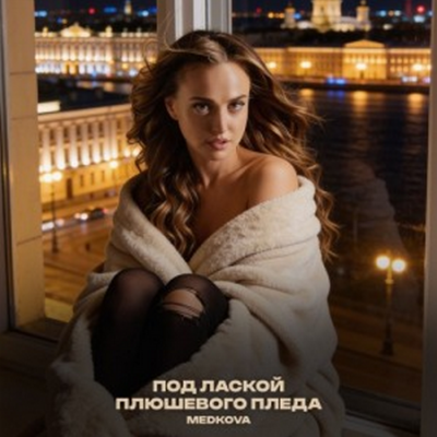 Medkova - Под лаской плюшевого пледа