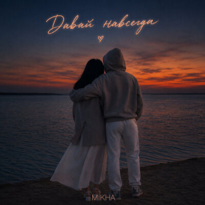 Mikha - Давай навсегда