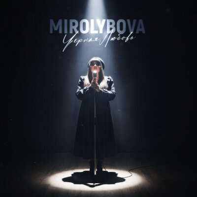 MIROLYBOVA - Чёрная любовь