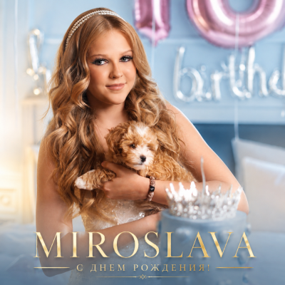 MIROSLAVA - С днем рождения!