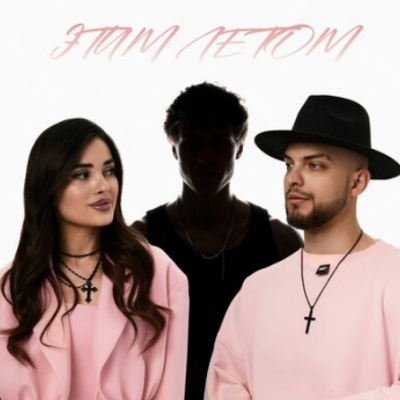 Мохито - Этим летом